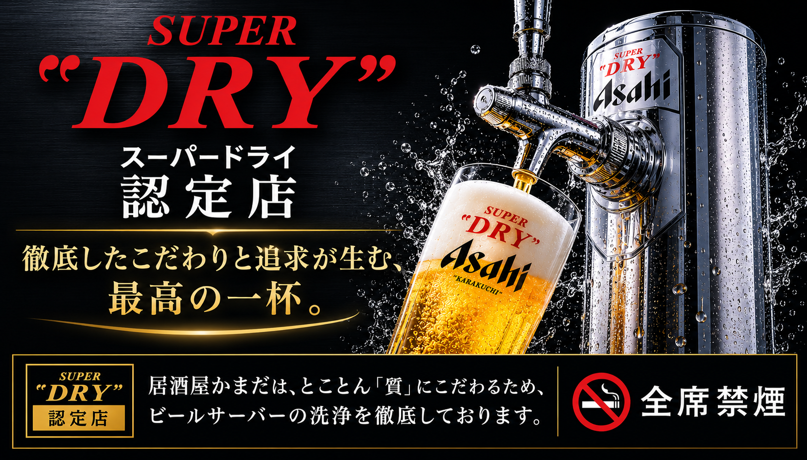 アサヒスーパードライ認定店 居酒屋かまだ